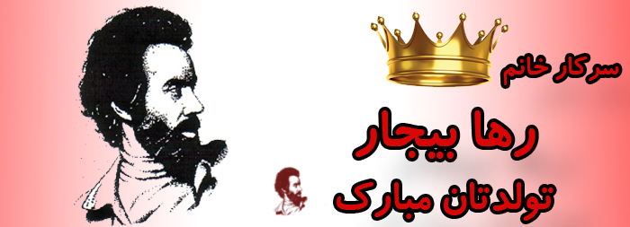 سرکار خانم رها بیجار تولدت مبارک سرکار خانم رها بیجار تولدت مبارک
